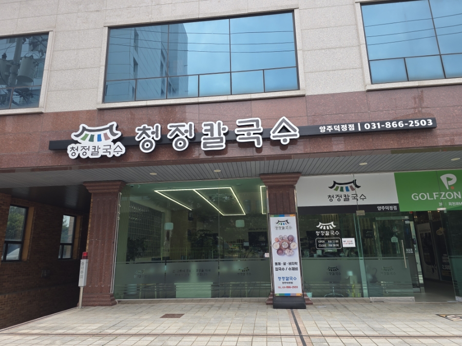 청정칼국수 양주덕정점 사진 1