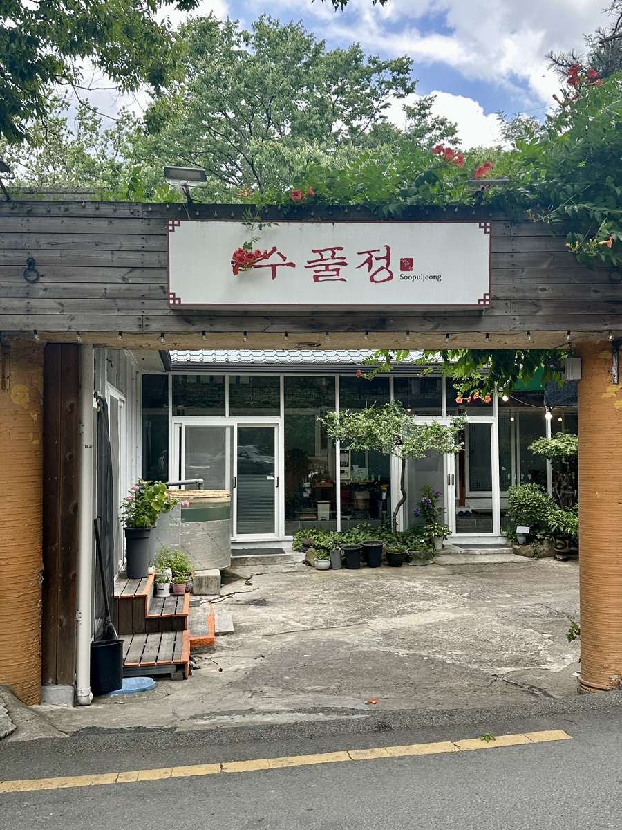 수풀정 사진 1