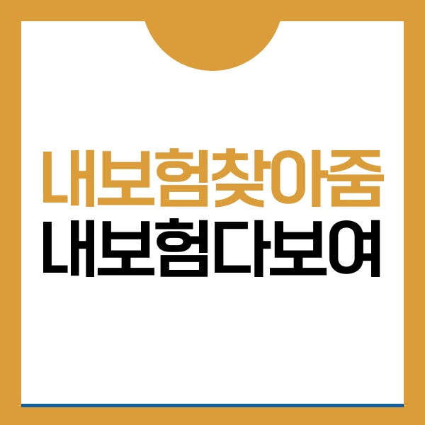 내보험다보여 내보험찾아줌 조회하며 불필요한 보험 정리한 방법