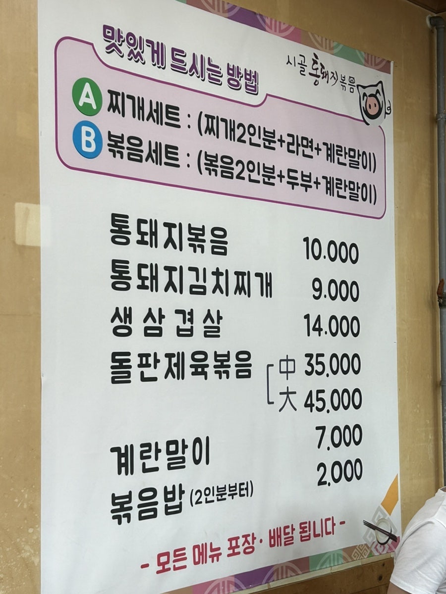 시골통돼지볶음 수완점 사진 5