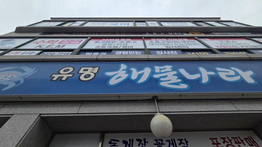 해물나라 사진 1
