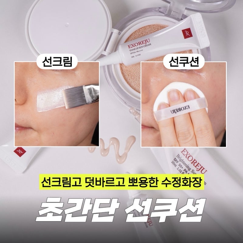톤업 선크림 쿠션 공용기 사용방법 ‘1분 만에’ 완벽한 파데프리 루틴