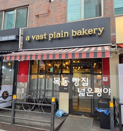 목동역 빵 맛집 넓은평야