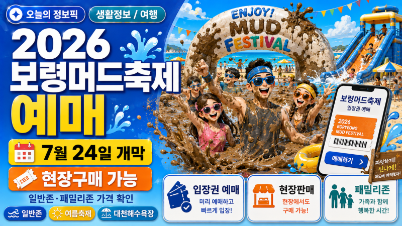 2026 보령머드축제 입장권 예매방법, 가격·현장구매·준비물 총정리