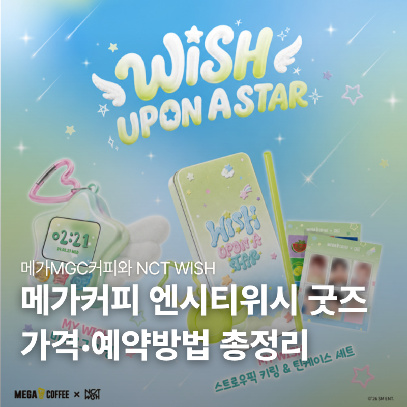 메가커피 엔시티위시 사전예약｜굿즈 가격·기간·수령 매장 찾는 법