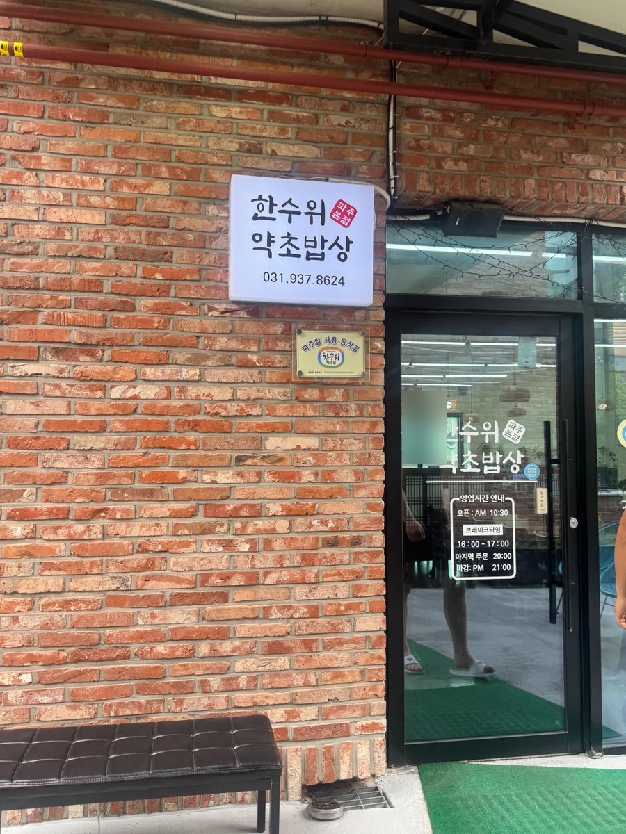 한수위 약초밥상 사진 3