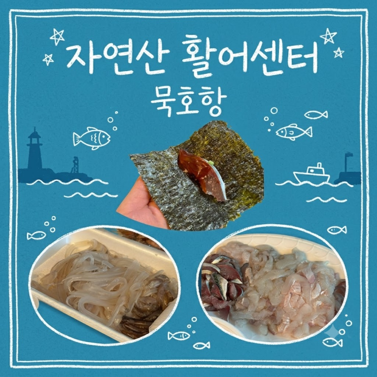 <b>묵호항</b>에서 즐기는 고등어회 자연산 활어센터 추천 수정수산