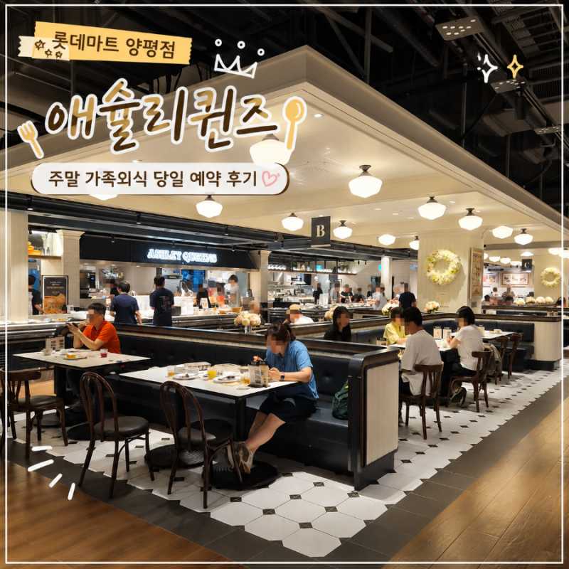 애슐리퀸즈 롯데마트 양평점 | 주말 가족외식 당일 예약 후기