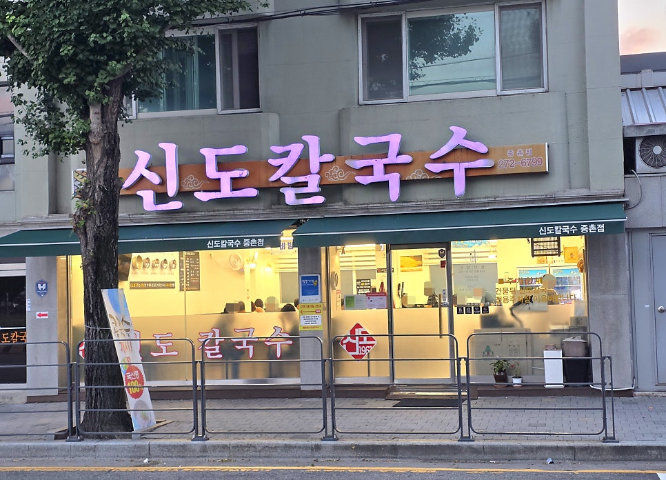신도칼국수 중촌점 사진 1