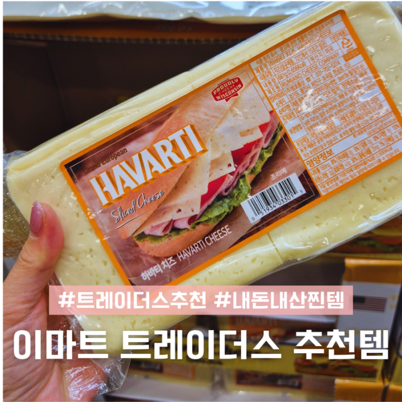 이마트 트레이더스 추천상품 추천템 필수 쇼핑리스트 고기 술