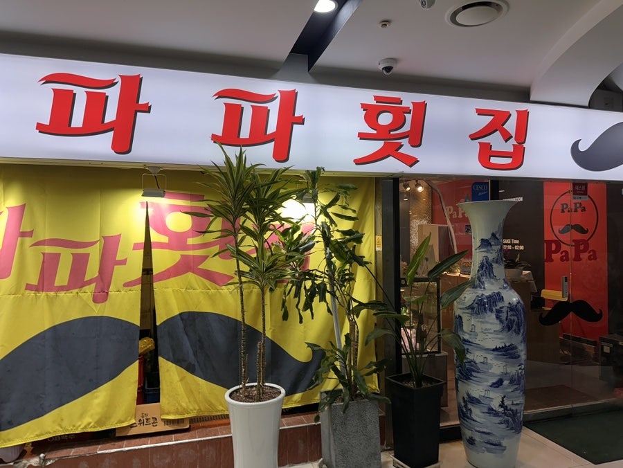 파파횟집 해운대본점 사진 3