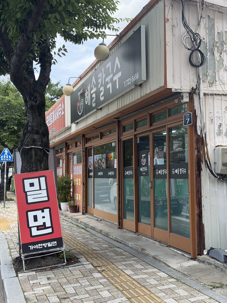 해솔칼국수 사진 1