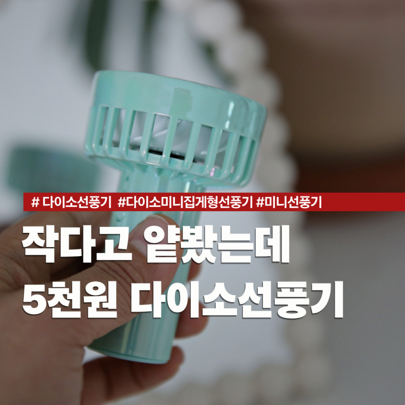 예뻐서 샀는데 바람까지 시원한 다이소선풍기, 무선미니선풍기 후기