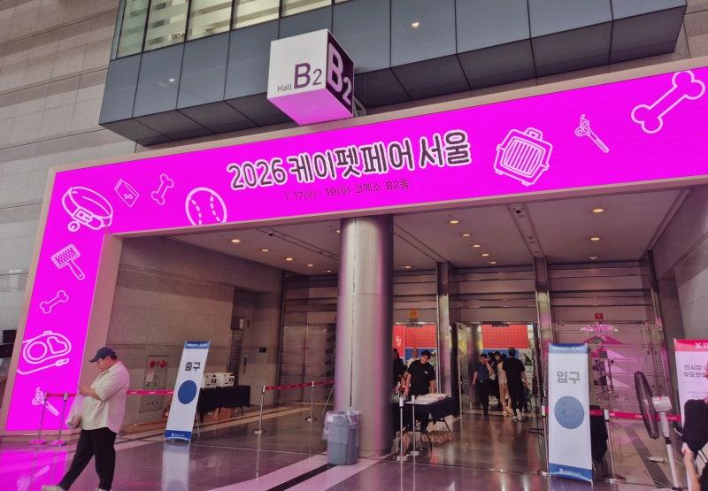 2026 케이펫페어 코엑스 후기｜주차 꿀팁부터 이벤트까지! 강아지와 함께 다녀온 솔직 후기
