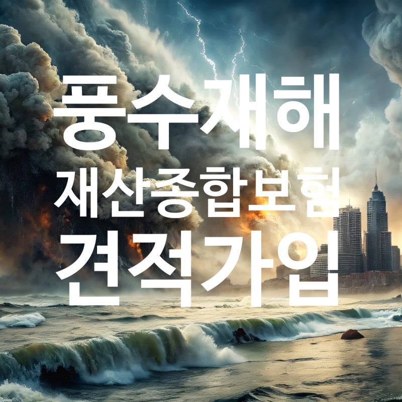 2026년 풍수재해 재산종합보험 견적(가입)받는 방법