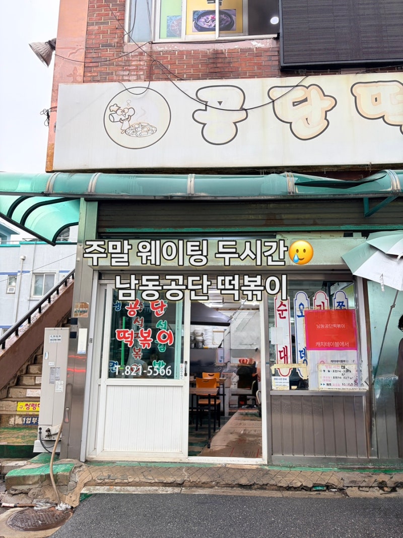 인천 남동공단 떡볶이 포장마감 밀키트 토요일 웨이팅 3시간 팁 총정리