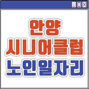 안양시니어클럽 노인일자리 구인구직 및 면접정보 핵심정리 (전화번호, 노인종합복지관 등)