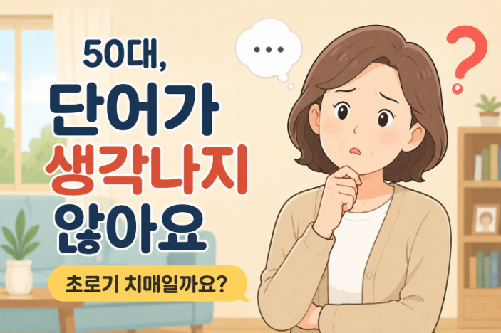 50대 치매 초기 증상, 자꾸 단어가 생각나지 않는다면??