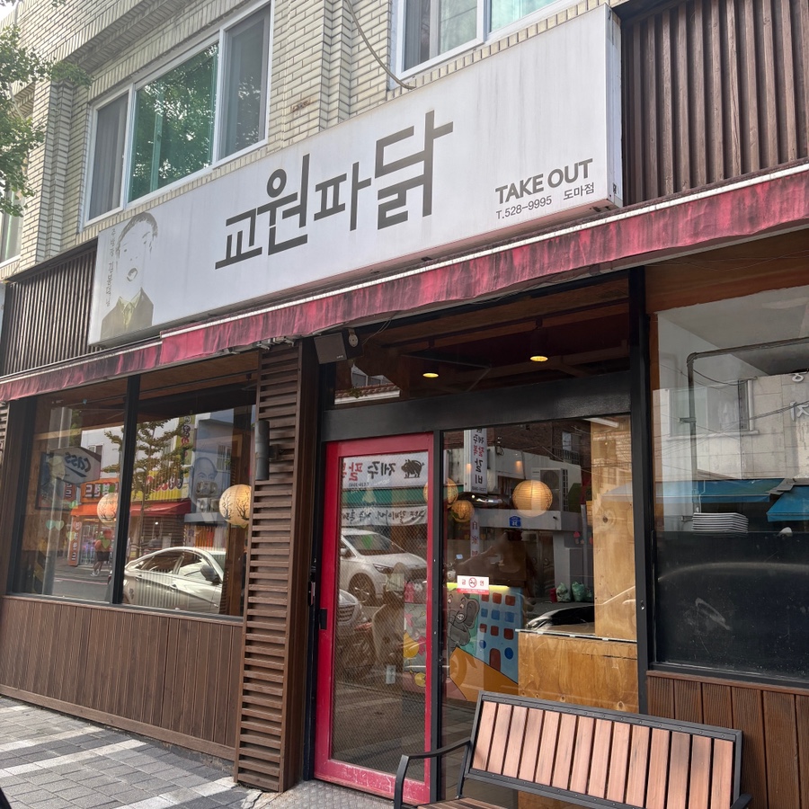 교원파닭 도마점 사진 1