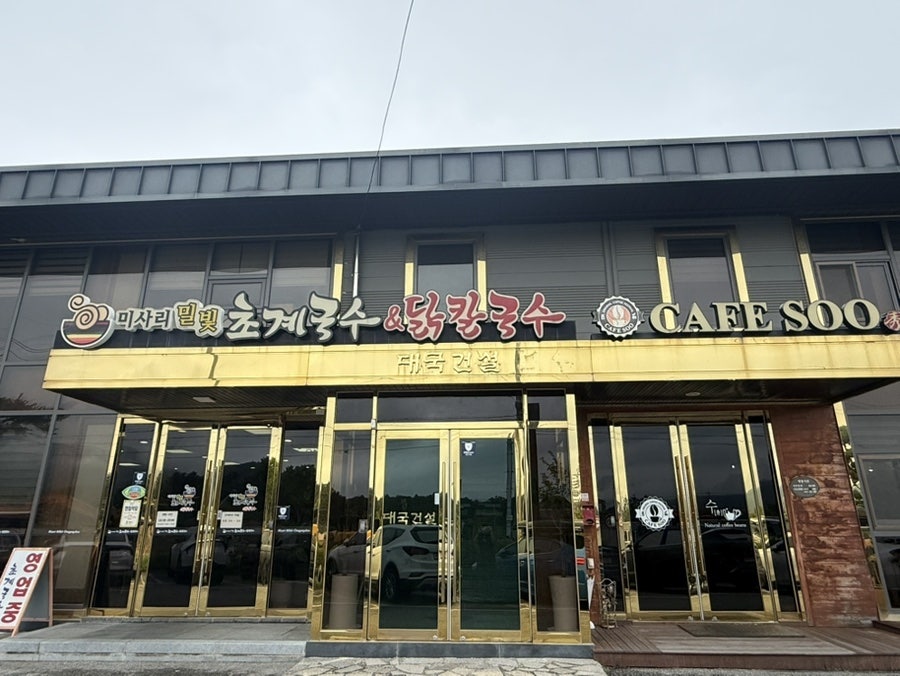 미사리밀빛초계국수 전주모악점 사진 3