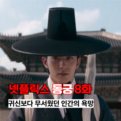 <b>동궁</b> 8화 결말 줄거리 리뷰 - 귀신보다 무서웠던 인간의... 
