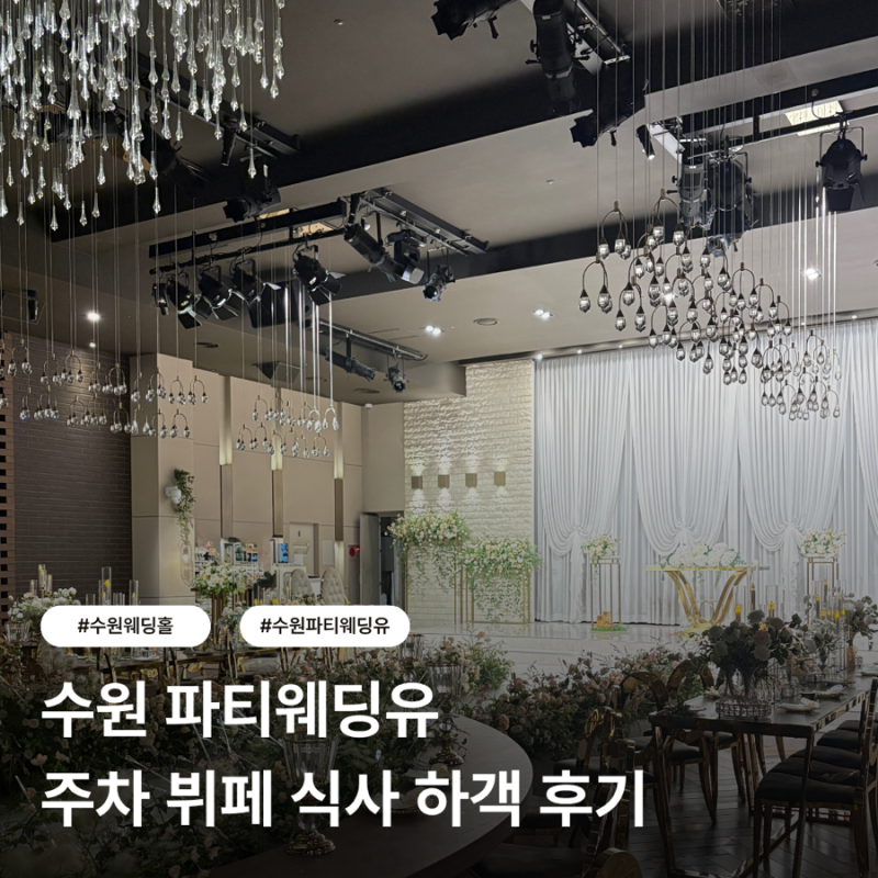 수원 파티웨딩유 | 아모르홀 웨딩홀 주차 식사 뷔페 하객 후기 (26년 07월)