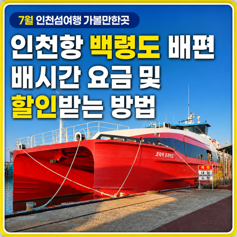 여름 인천섬여행 1박2일 가볼만한곳 인천항 백령도 배편 배시간 요금 할인 받는 방법