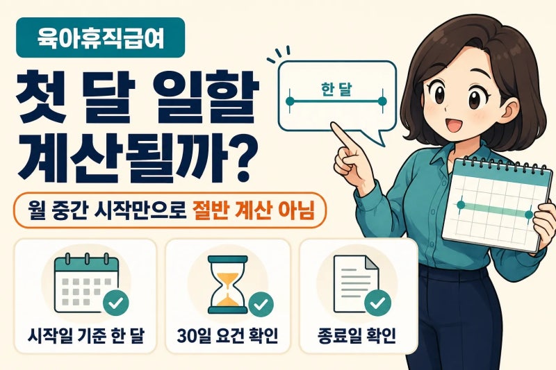 2026 육아휴직급여 첫 달, 월 중간에 시작하면 일할 계산될까?