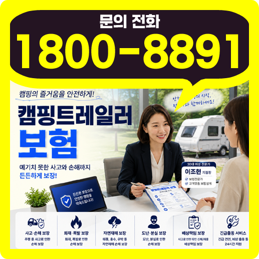 캠핑트레일러 보험 가입 방법 조건 보상 범위