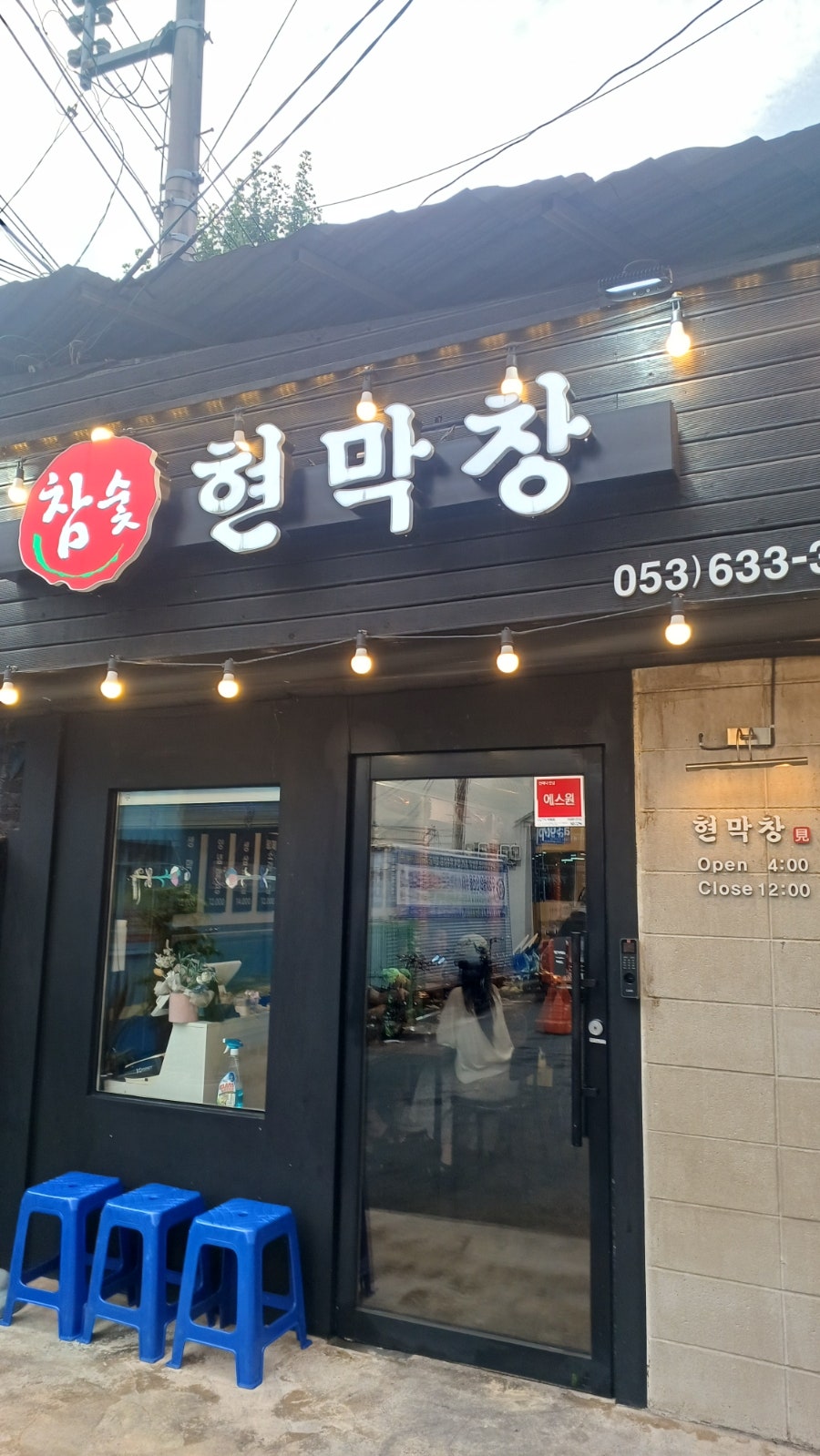 현막창 사진 2