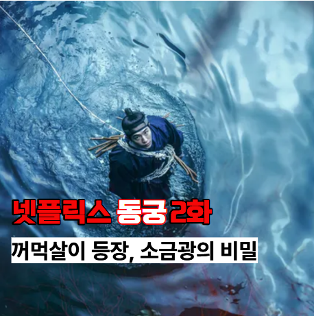넷플릭스 동궁 2화 줄거리 리뷰 - <b>꺼먹살이</b> 존재 대비가 숨긴... 
