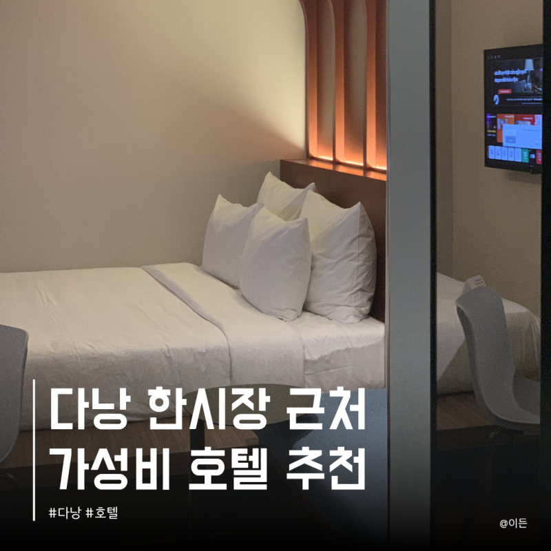 다낭 M빌리지 호텔 시내 한시장 근처 0.5박 가성비 숙소 추천