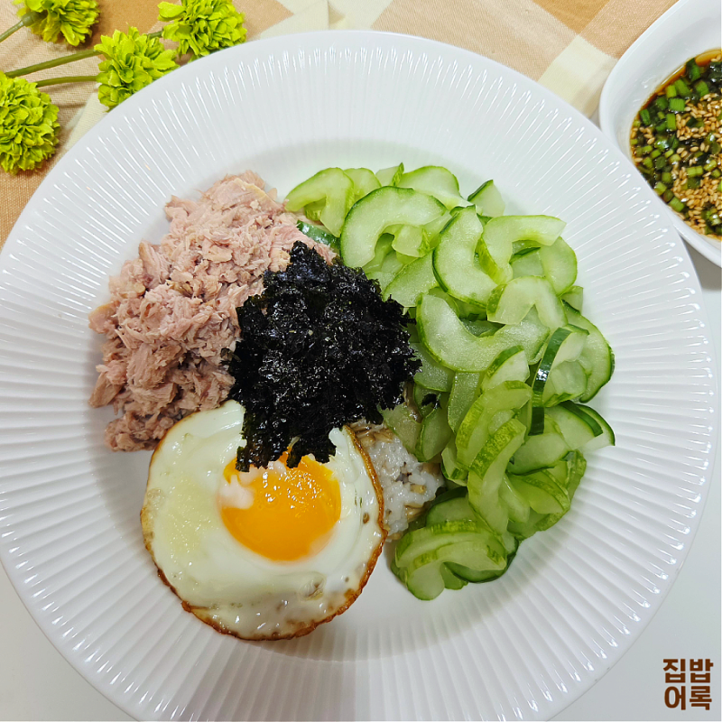 참치오이비빔밥 간장소스 레시피 간단한 참치캔 요리