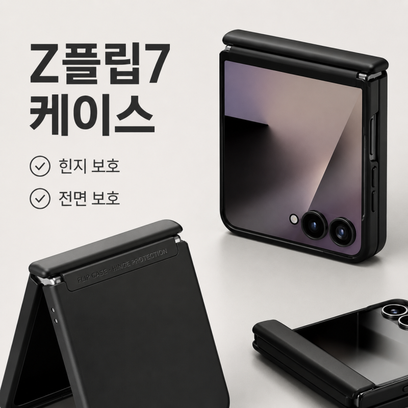 Z플립7 케이스 고를 때 힌지 보호와 전면 화면 보호를 동시에 잡는 방법