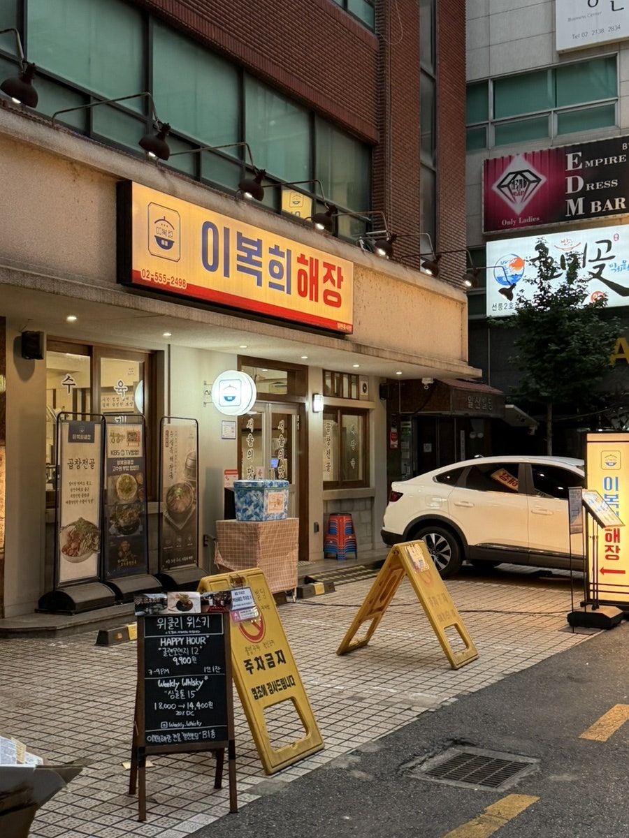 이복희해장 사진 2