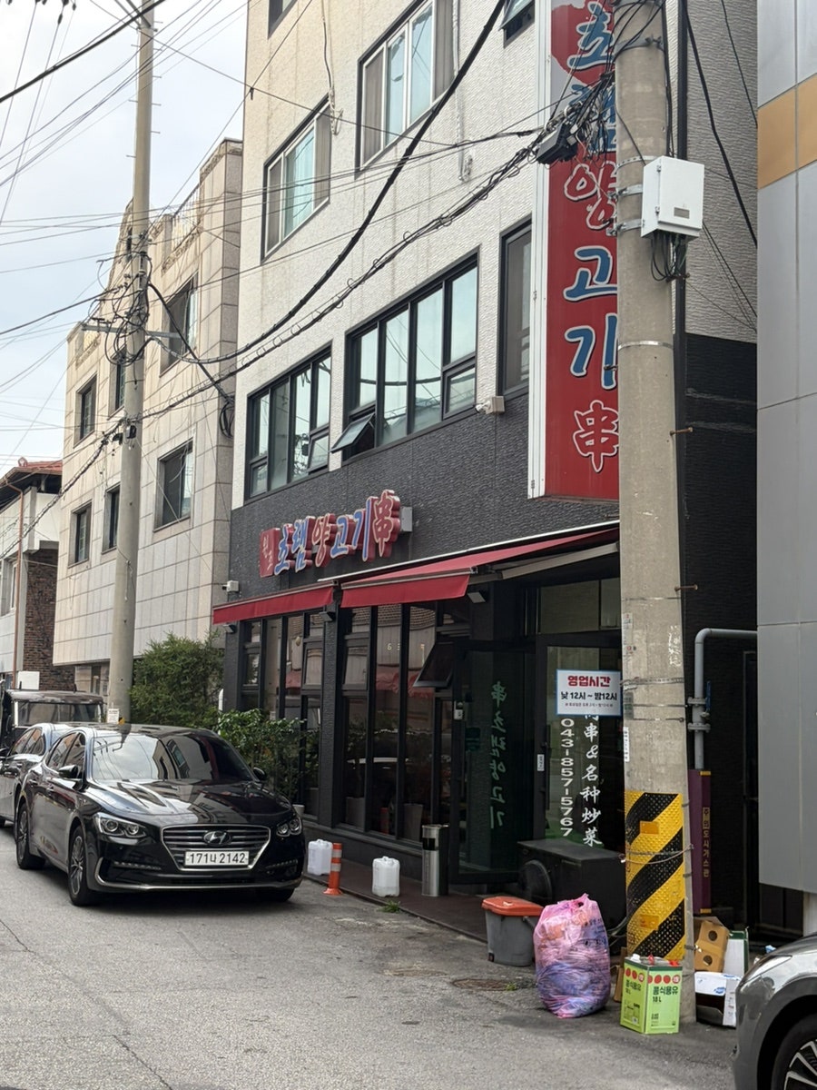 초램양고기 충주2호점 사진 4