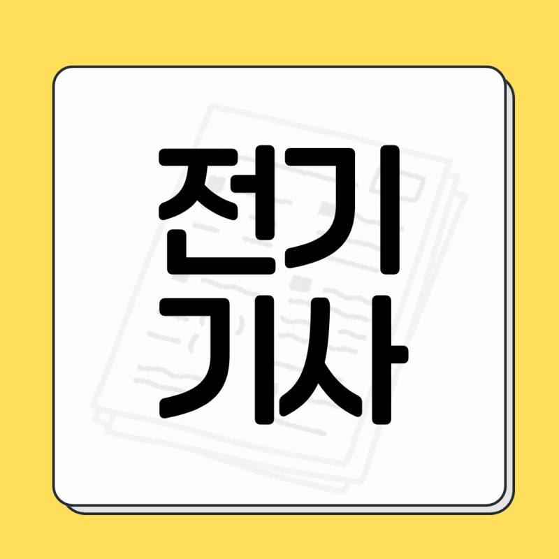 전기기사 난이도, 수학때문이라면? 대처법