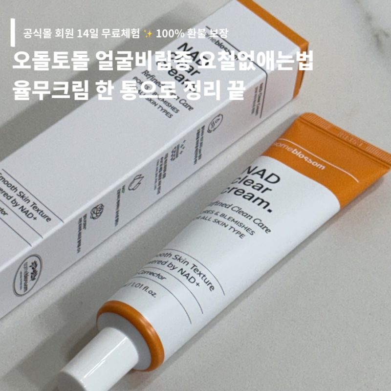 오돌토돌 얼굴비립종 신경쓰였는데 율무크림으로 요철없애는법 찾았어요