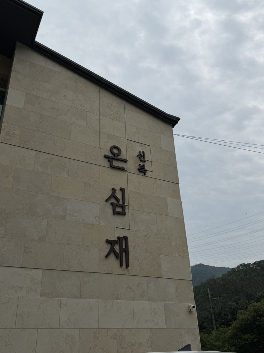 신북온심재 사진 1