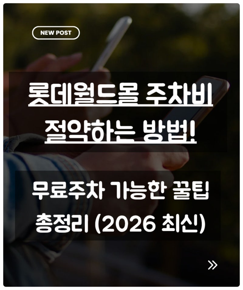롯데월드몰 주차비 절약하는 방법!