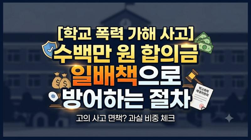 자녀의 학교폭력 가해 사고, 수백만 원 합의금 일배책으로 방어