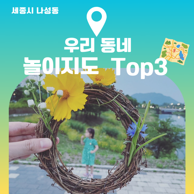 세종 나성동 놀이지도-아이랑 우리 동네 Top10 놀이터 만들기