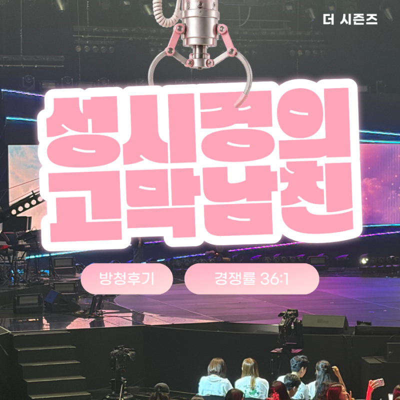 성시경의 고막남친 16회 방청후기, 자유석·티켓 수령·입장 꿀팁 총정리 (Feat. 이소라, 크러쉬....