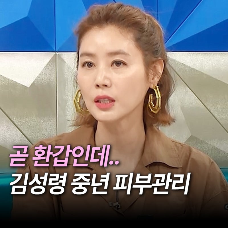 ‘900샷 맞아?’ 김성령 동안 비결, 58세에도 젊어 보이는 이유
