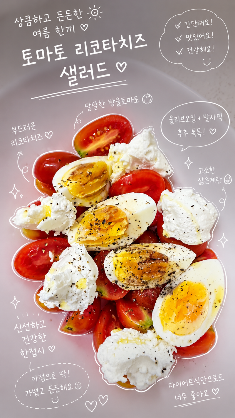요즘 매일 먹는 다이어트 메뉴! 토마토 리코타치즈 계란 샐러드