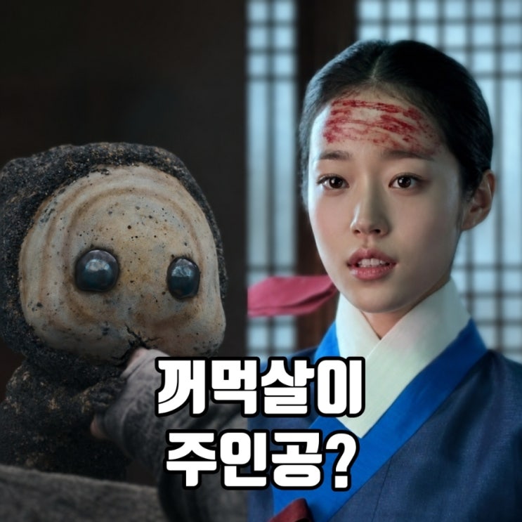 넷플릭스 동궁 생강 노윤서 출생의 비밀 <b>꺼먹살이</b> 호불호 1화... 