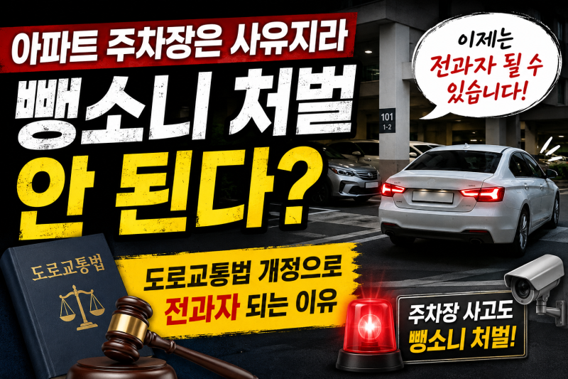 아파트 주차장은 사유지라 뺑소니 처벌 안 된다? 도로교통법 개정으로 전과자 되는 이유