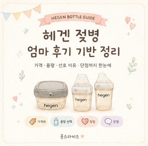 헤겐 젖병 후기, 첫째부터 둘째까지 쓰고 정리한 솔직한 장단점과 사용법