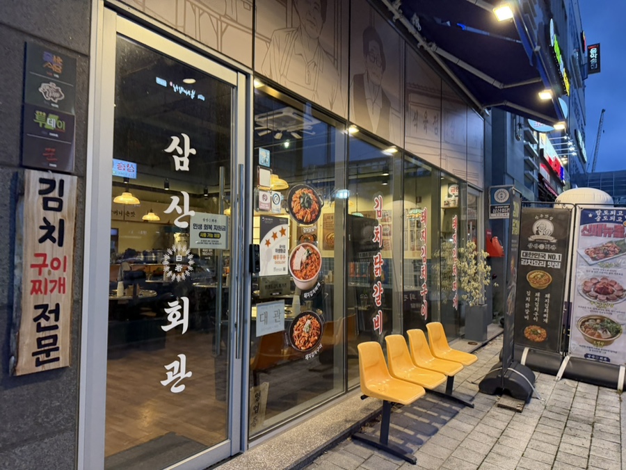 삼산회관 대구알파시티점 사진 2