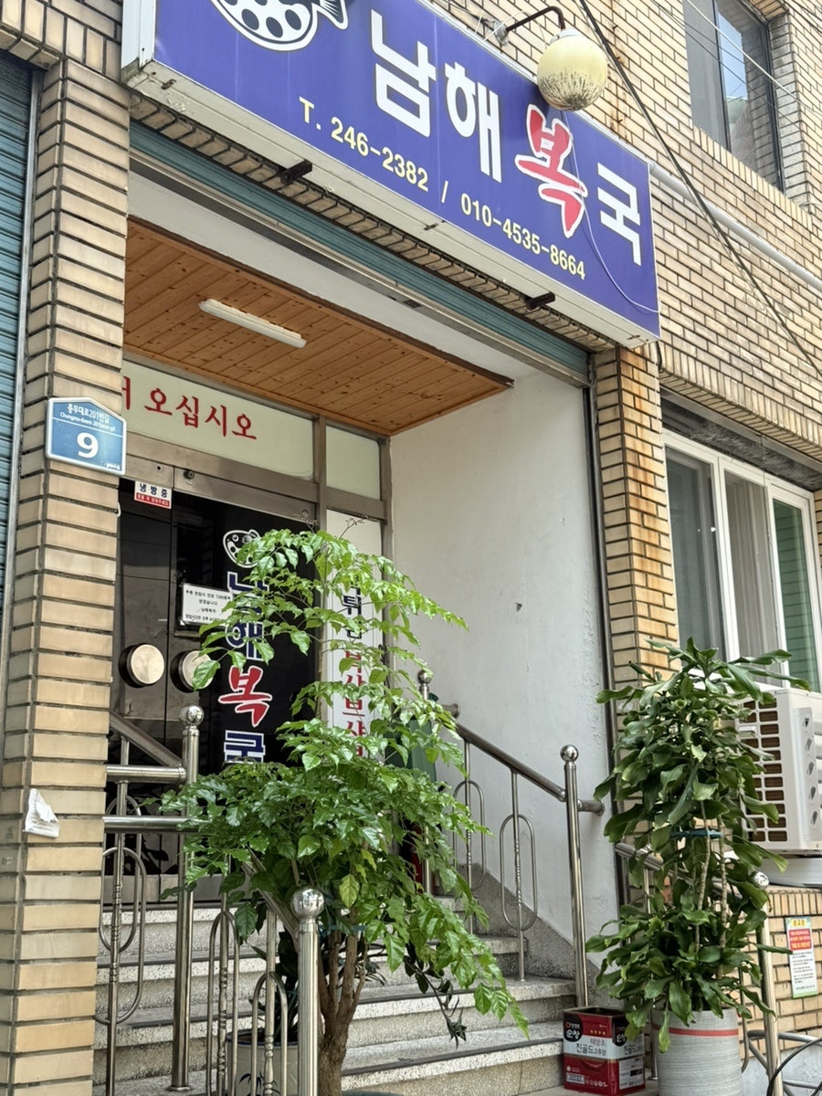 남해복국 사진 2